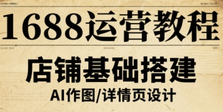 1688运营教程，助力商家提升流量与转化-聚合资源