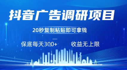 抖音广告调研项目，只需复制粘贴广告即可挣钱，任务不限量，一天稳定3张-聚合资源