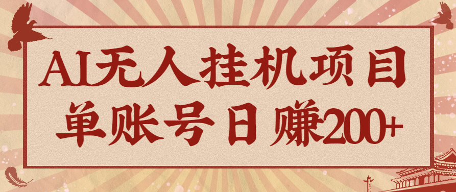 AI无人挂机项目,一个可持续自动化变现收益的玩法,单账号日多赚200+-聚合资源