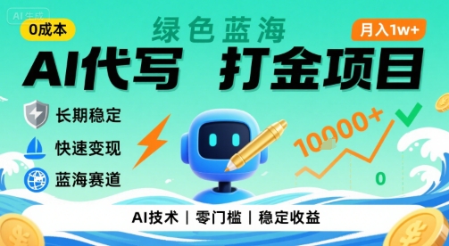 0成本AI代写打金,绿色蓝海项目,主打长期稳定,快速变现,轻松月入1w【揭秘】-聚合资源