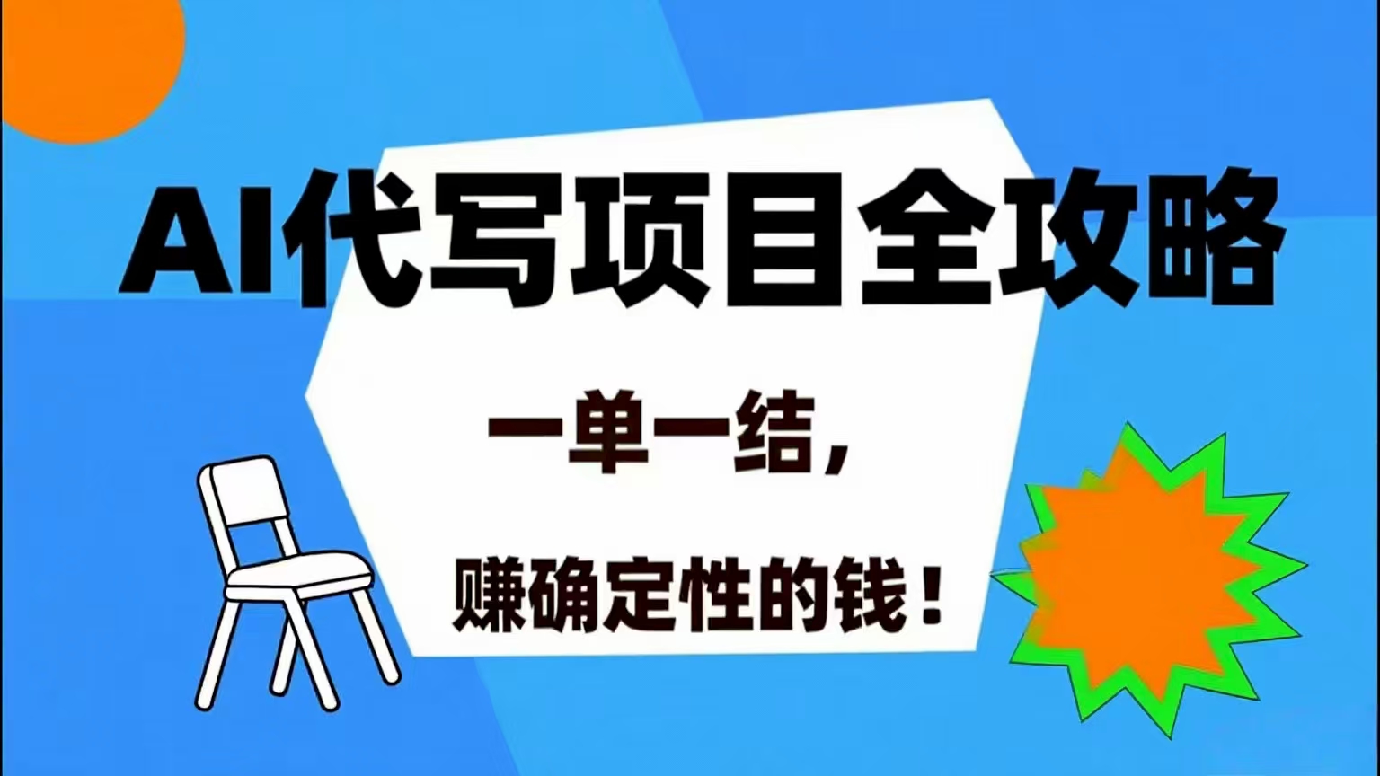 (15543期)AI 代写项目详尽攻略,做完就结款,稳稳拿捏确定的钱!-聚合资源