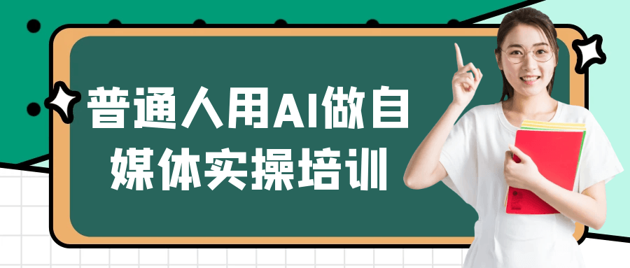 普通人用AI做自媒体实操培训-聚合资源