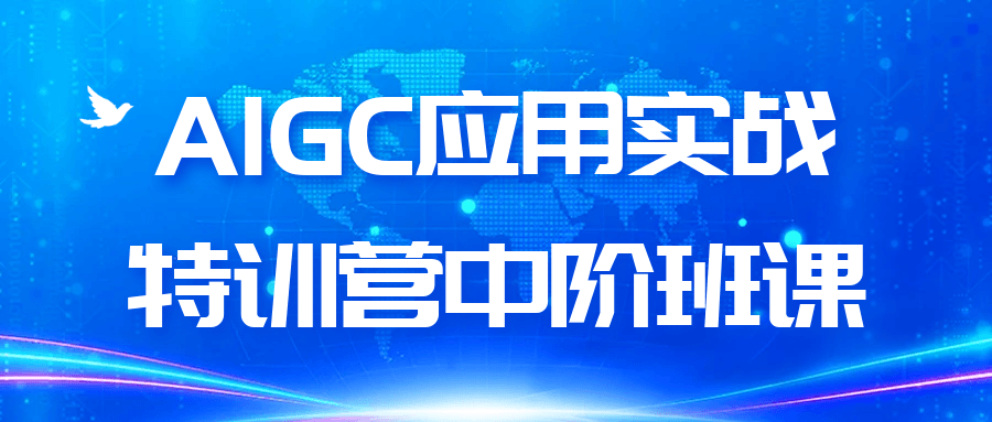 AIGC应用实战特训营中阶班课-聚合资源