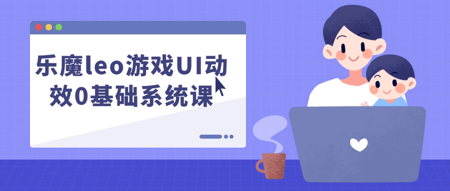 乐魔leo游戏UI动效0基础系统课-聚合资源