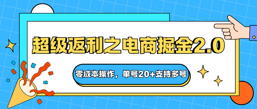 快递淘金系列;超级返利之电商掘金2.0,零成本操作,单号20+支持多号-聚合资源