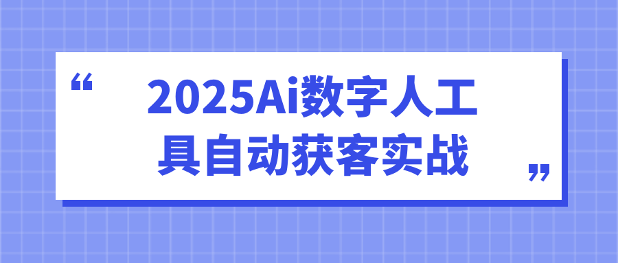 2025Ai数字人工具自动获客实战-聚合资源