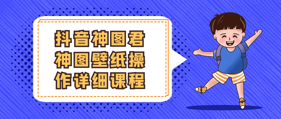 抖音神图君神图壁纸操作详细课程-聚合资源
