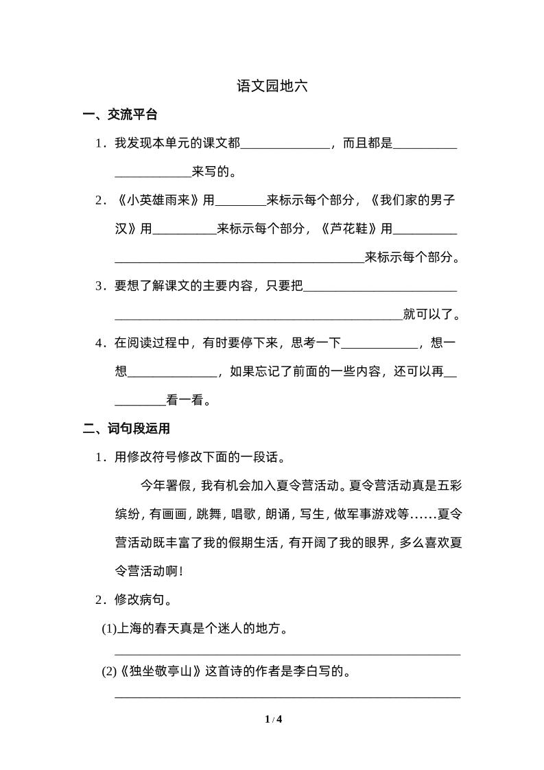 四下语文园地六:配套练习-聚合资源