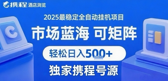携程浏览全自动挂G项目，单账号每日收益30-40米 附号源可矩阵 轻松日入5张+【揭秘】-聚合资源