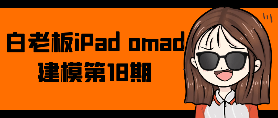 白老板iPad omad建模第18期-聚合资源
