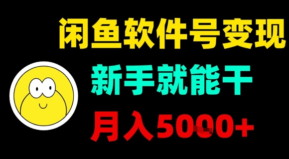 闲鱼软件号变现，新手就能干，月入5k+-聚合资源