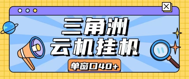 三角洲全自动挂G跑刀实操课程单窗口30+可批量矩阵操作不吃电脑配置开机就能干【揭秘】-聚合资源