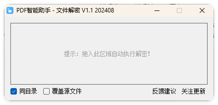 PDF智能助手 文件批量解密 V1.1-聚合资源