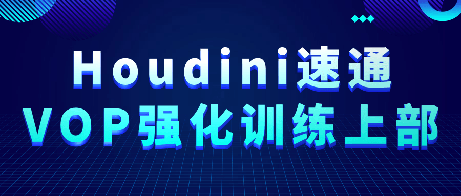 Houdini速通VOP强化训练上部-聚合资源