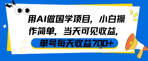 用AI做国学项目,小白操作简单,当天可见收益,单号每天收益7张-聚合资源