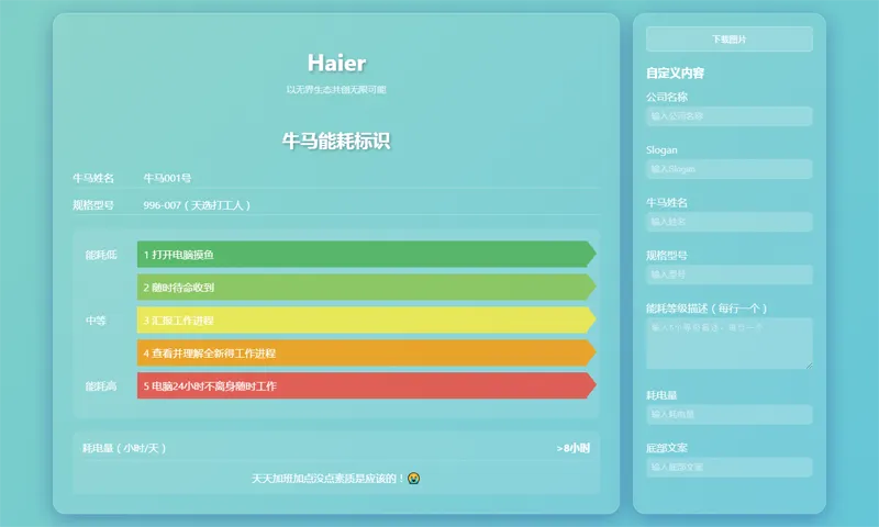 HTML牛马能耗标识生成器网页源码-聚合资源