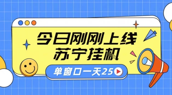 苏宁全自动采集挂G项目 稳定可批量 单窗口收益30+ 附教程【揭秘】-聚合资源