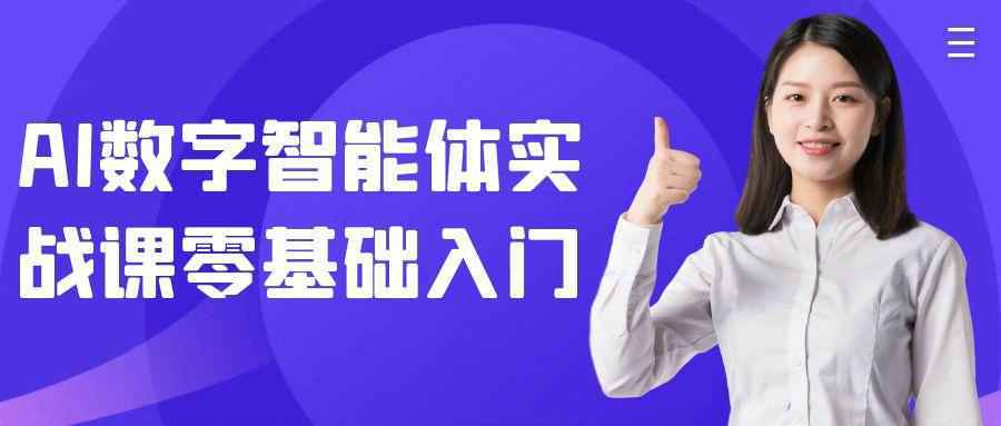 AI数字智能体实战课零基础入门-聚合资源