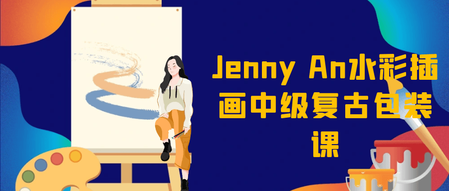 Jenny An水彩插画中级复古包装课-聚合资源