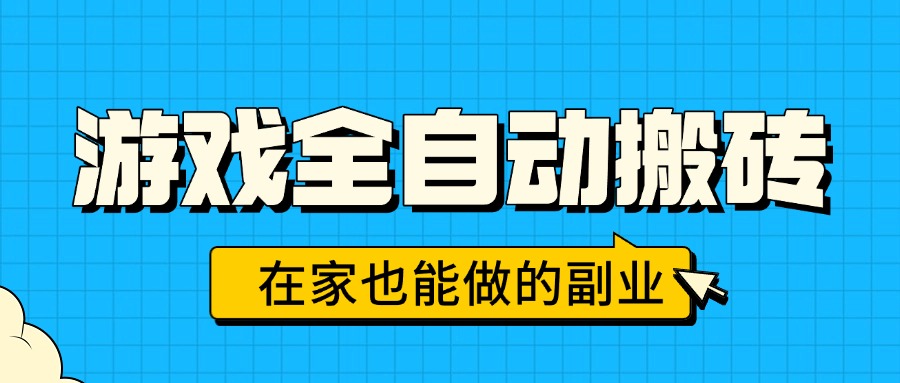 游戏全自动搬砖,日入千元,在家也能做的副业,无需人工操作-聚合资源