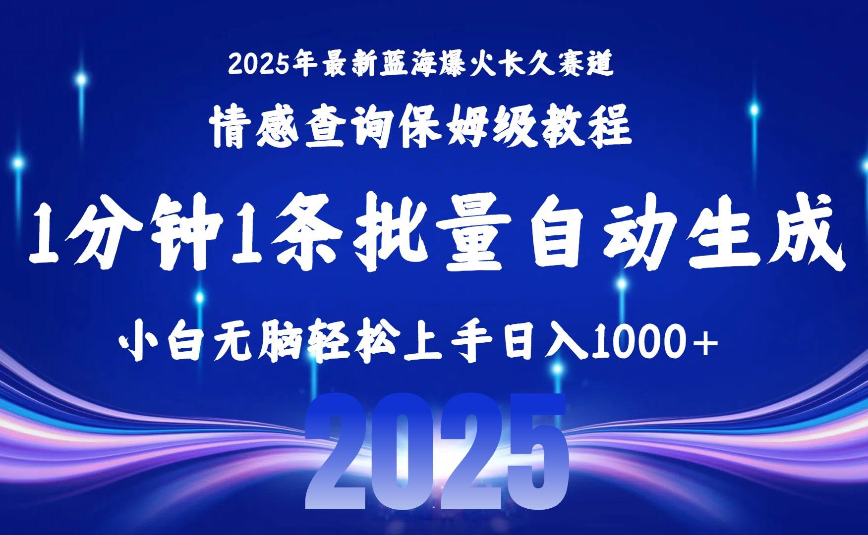 (15596期)2025最新爆火赛道保姆级教程,全程一键批量制作,小白轻松无脑上手无需…-聚合资源