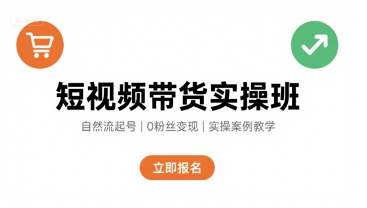 短视频带货实操班,自然流电商快速起号,实现轻松带货变现-聚合资源