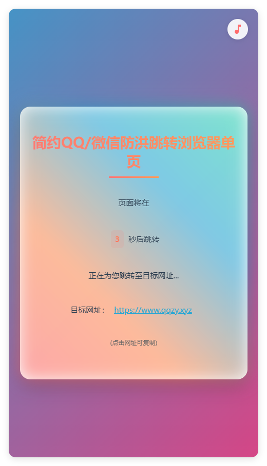 简约QQ/wx防洪跳转浏览器单页源码-聚合资源