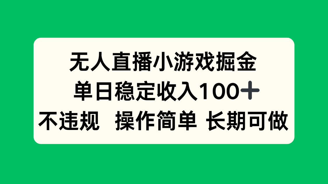 无人直播小游戏掘金，单日稳定收入100+，不违规操作简单 长期可做-聚合资源