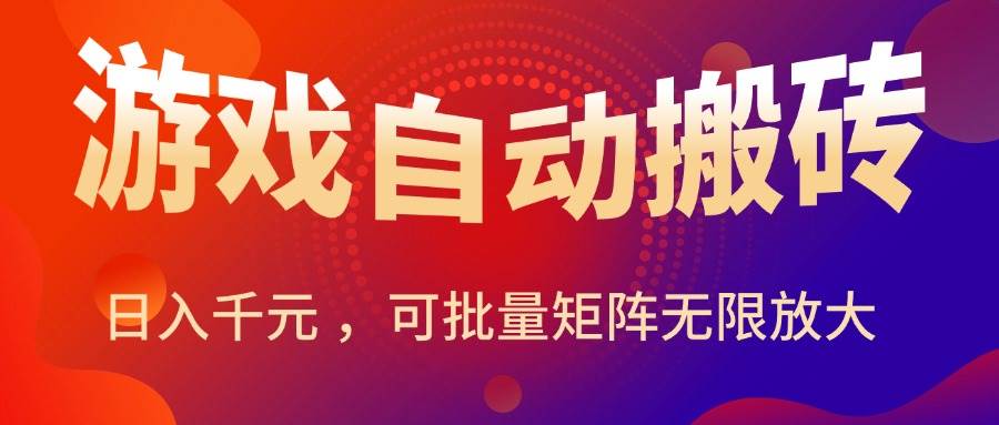（15564期）暑假三款热门游戏自动搬砖，日入千元 ，可批量矩阵无限放大-聚合资源