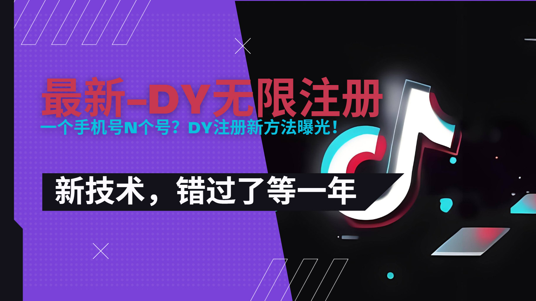 2025最新dy无限注册、无限实名、0粉开播技术,风口技术预学从速-聚合资源