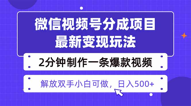 视频号分成最新玩法，两天暴力起号变现1500+，爆款视频制作只需要2分钟…-聚合资源