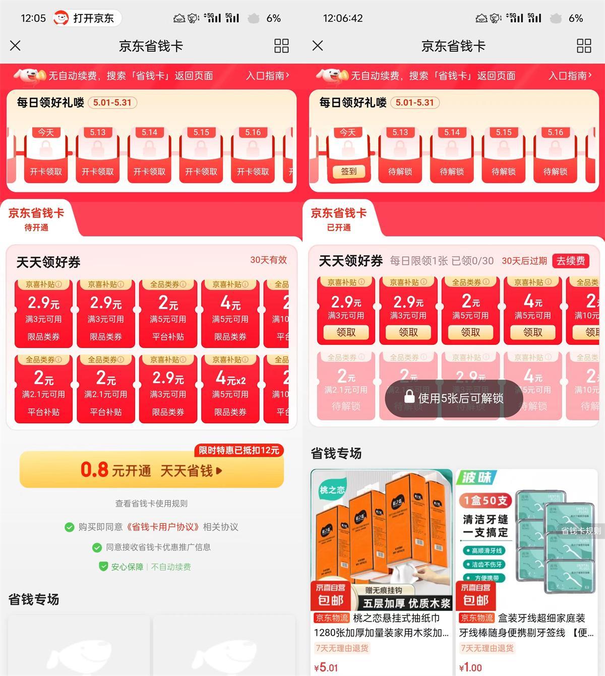 京东部分人0.8亓开省省卡月卡-聚合资源