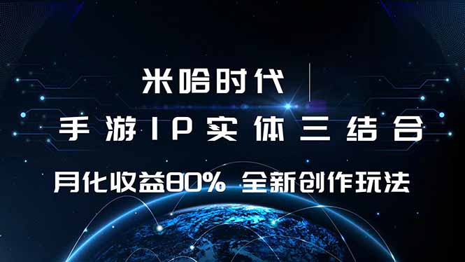 米哈时代 游戏和IP的结合 月收益80%+ 全新创作-聚合资源