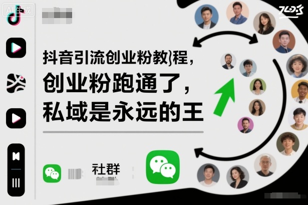 抖音引流创业粉教程,创业粉终于跑通了,私域是永远的王-聚合资源