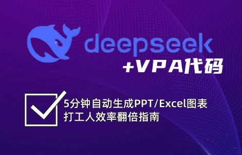 DeepSeek从入门到精通:解锁Excel和VBA高效办公新技能(更新)-聚合资源