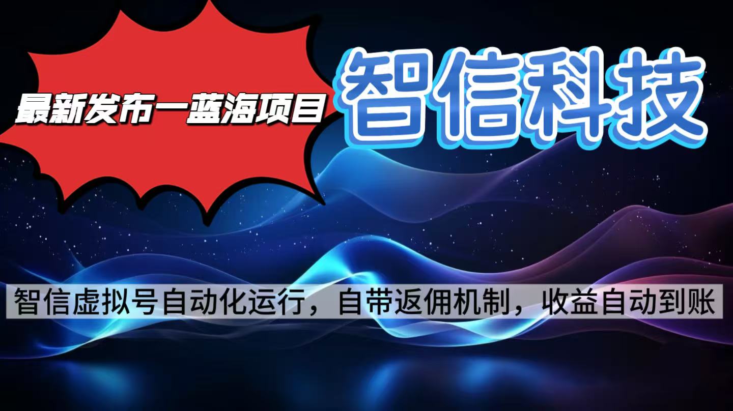 最新蓝海项目,智信科技号全自动项目,无需人工,单电脑日收益2000+单…-聚合资源