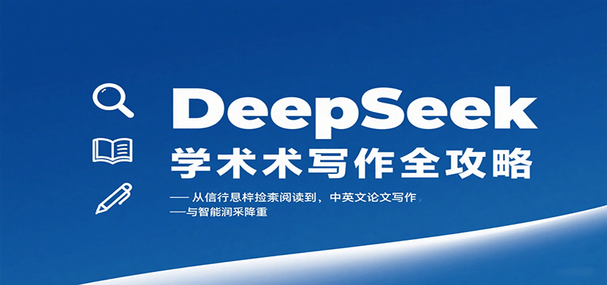 DeepSeek学术写作全攻略：从文献检索阅读到中英文论文写作与智能润色降重-聚合资源