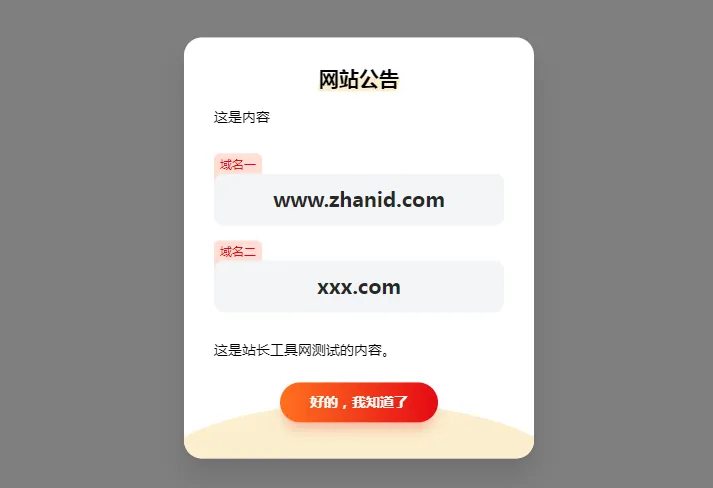 HTML简约漂亮的网页弹窗公告源代码(带cookie记录)-聚合资源