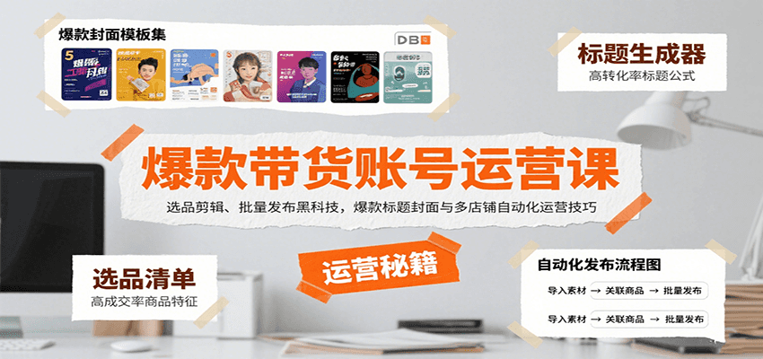 爆款带货账号运营课:选品剪辑、批量发布黑科技,爆款标题封面与多店铺自动化运营技巧-聚合资源