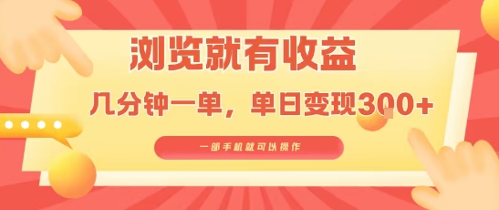 淘宝闪购浏览就有收益，几分钟一单，一部手机就可操作，操作简单，小白轻松日入3张【揭秘】-聚合资源