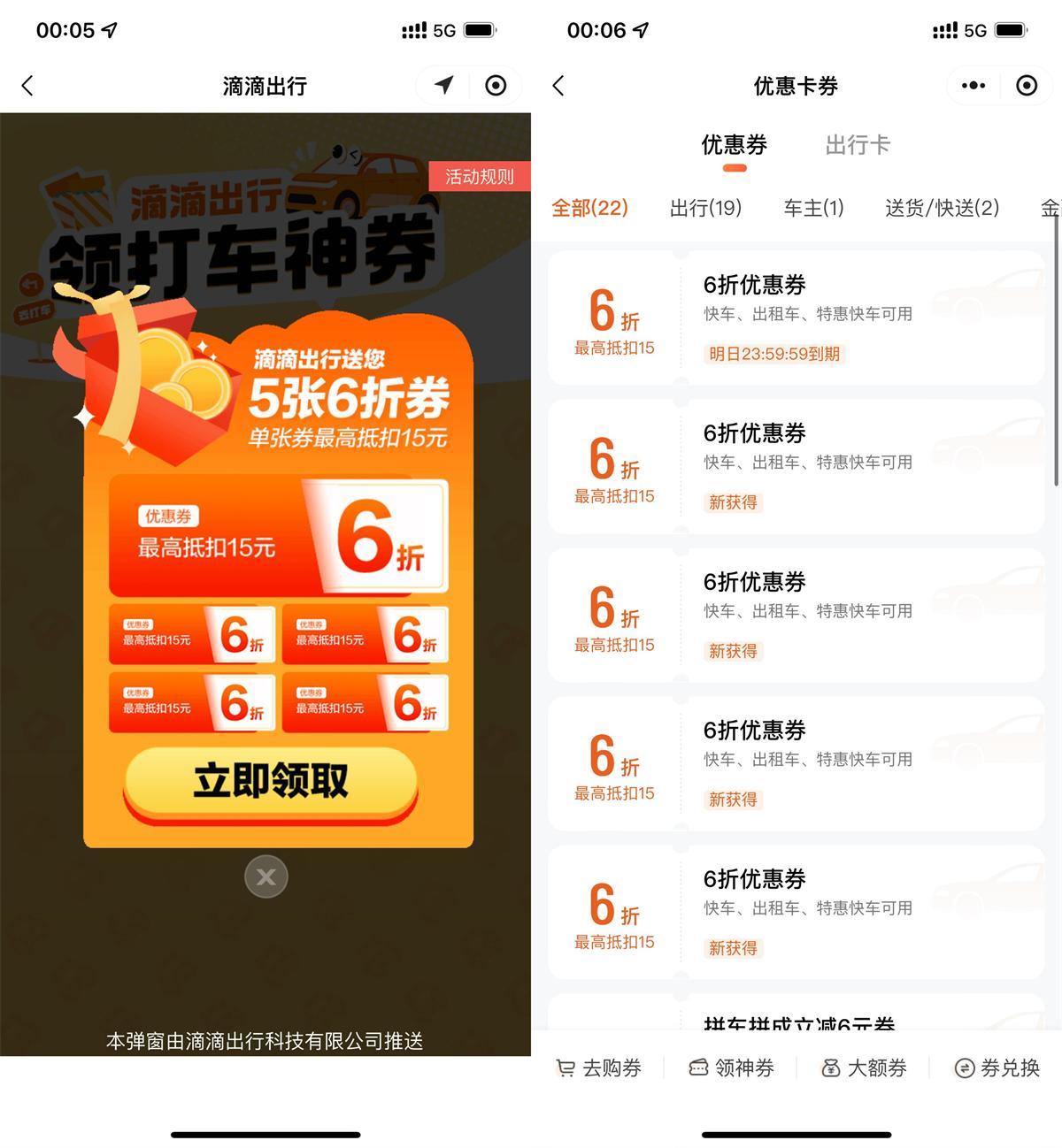 滴滴出行领5张6折打车折扣券-聚合资源