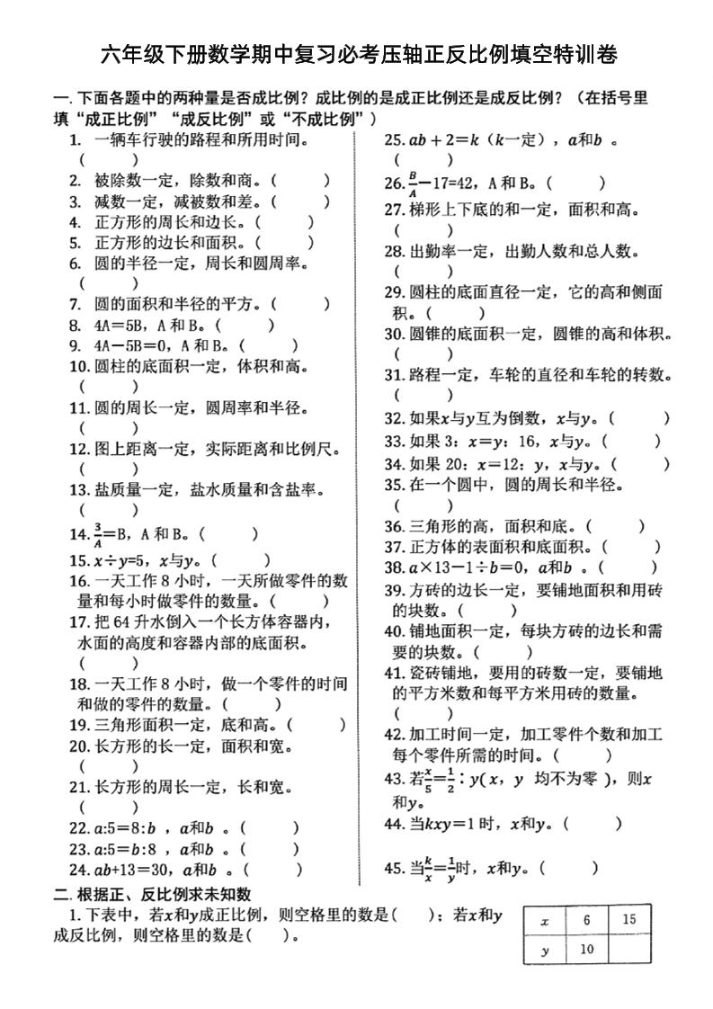 六下数学期中复习必考正反比例填空-聚合资源