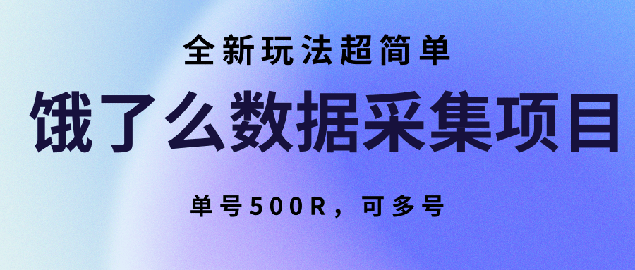 饿了么数据采集项目，全新玩法超简单，单号500R，可多号-聚合资源