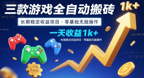 三款游戏全自动搬砖,一天收益1k+,长期稳定收益项目,零基础无脑操作【揭秘】-聚合资源