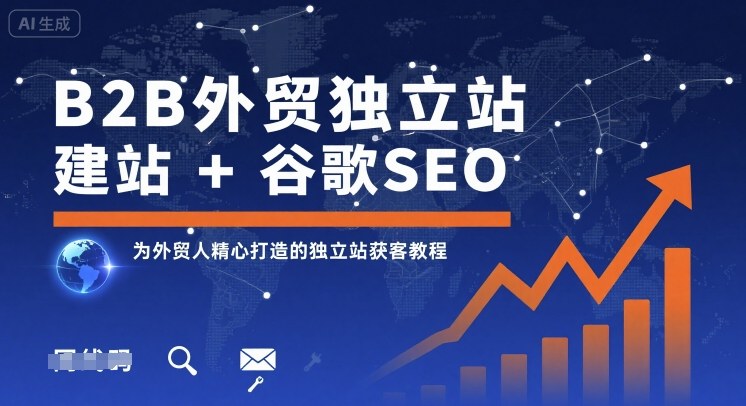 B2B外贸独立站建站+谷歌SEO，为外贸人精心打造的独立站获客教程-聚合资源