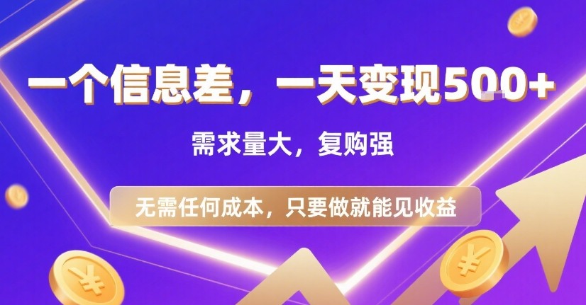 一个信息差，一天变现5张+，需求量大，复购强，无需任何成本，只要做就能见收益【揭秘】-聚合资源