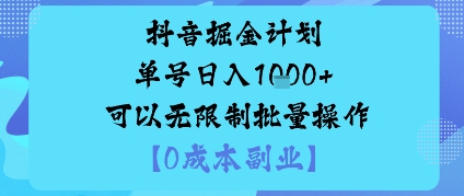 抖音掘金计划单号日入多张+可以无限制批量操作,邪修玩法-聚合资源