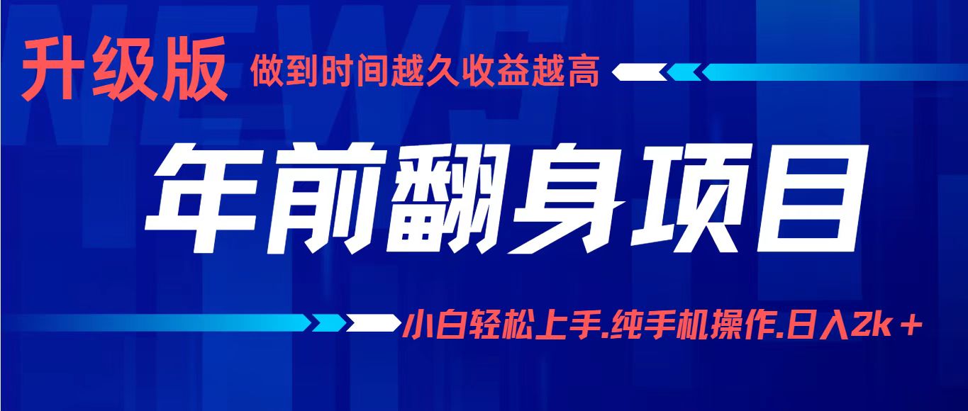 项目讲解年入百万:小白轻松上手,纯手机操作.日入2k+-聚合资源