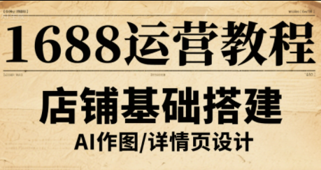 辉哥·1688高级运营课程-聚合资源