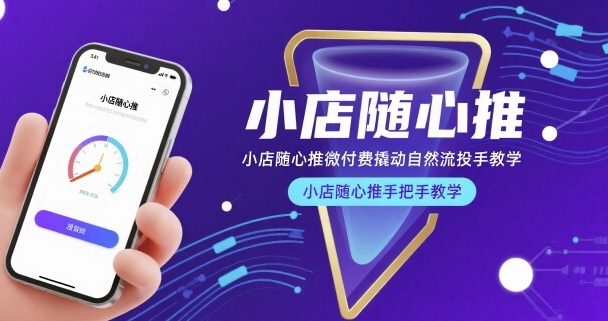 小店随心推微付费撬动自然流投手教学，小店随心推手把手教学-聚合资源